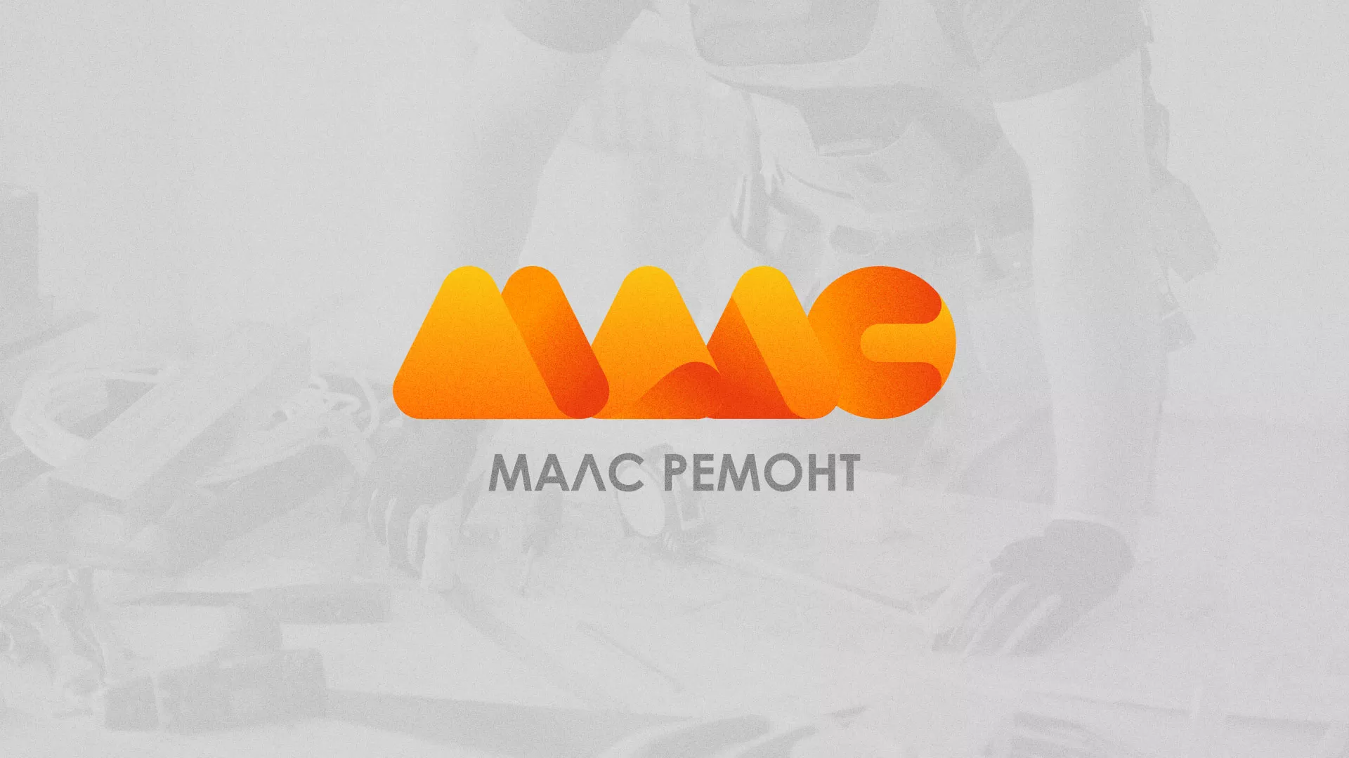 Создание логотипа для компании «МАЛС РЕМОНТ» в Пионерском